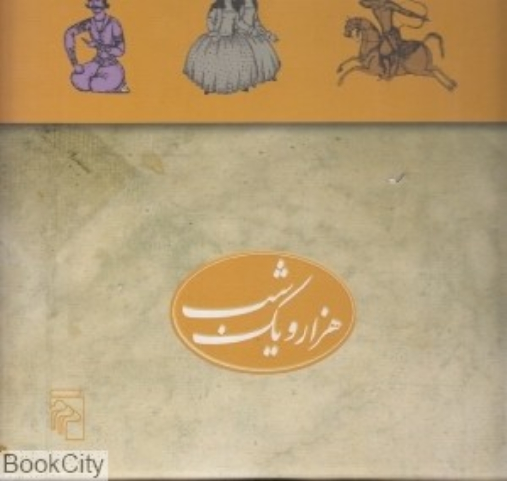 تصویر  هزار و یک شب - پنج جلدی با جعبه (رقعی-گالینگور)